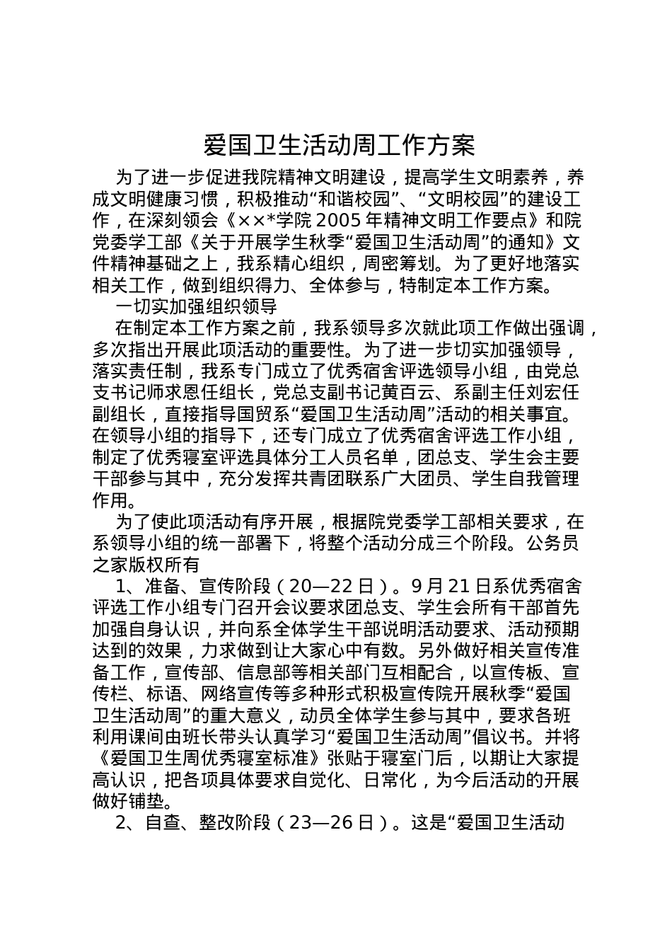 2022年爱国卫生活动周工作方案.doc_第1页