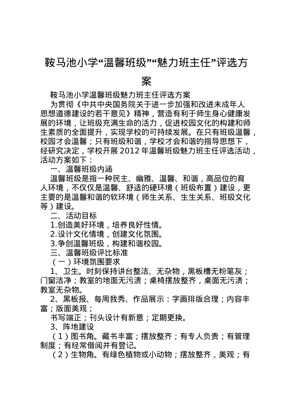 2022年鞍马池小学温馨班级魅力班主任评选方案.doc_第1页