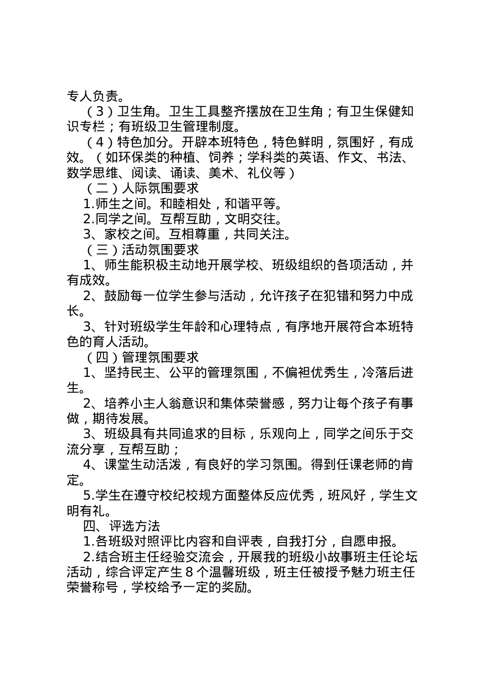 2022年鞍马池小学温馨班级魅力班主任评选方案.doc_第2页