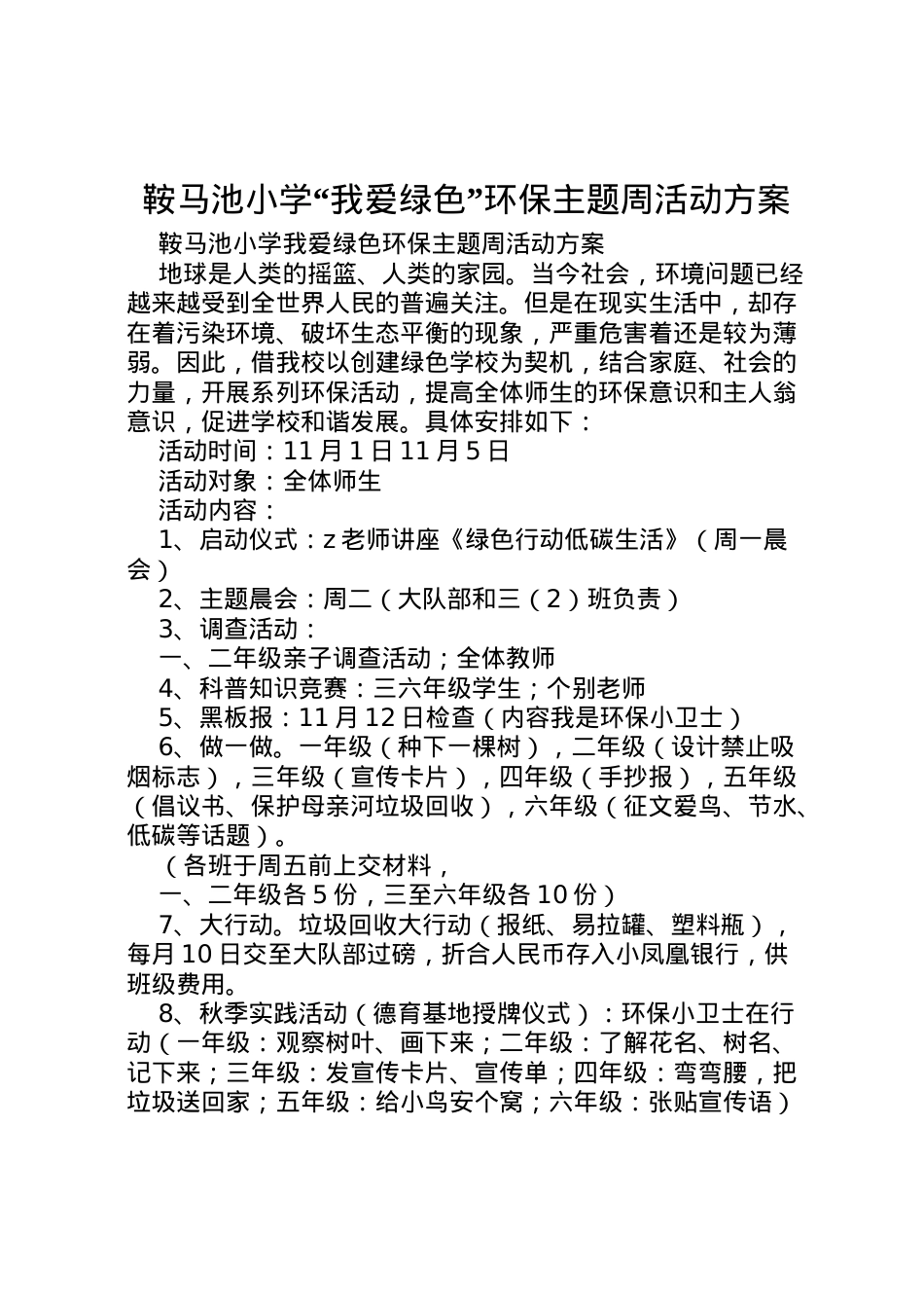 2022年鞍马池小学我爱绿色环保主题周活动方案.doc_第1页