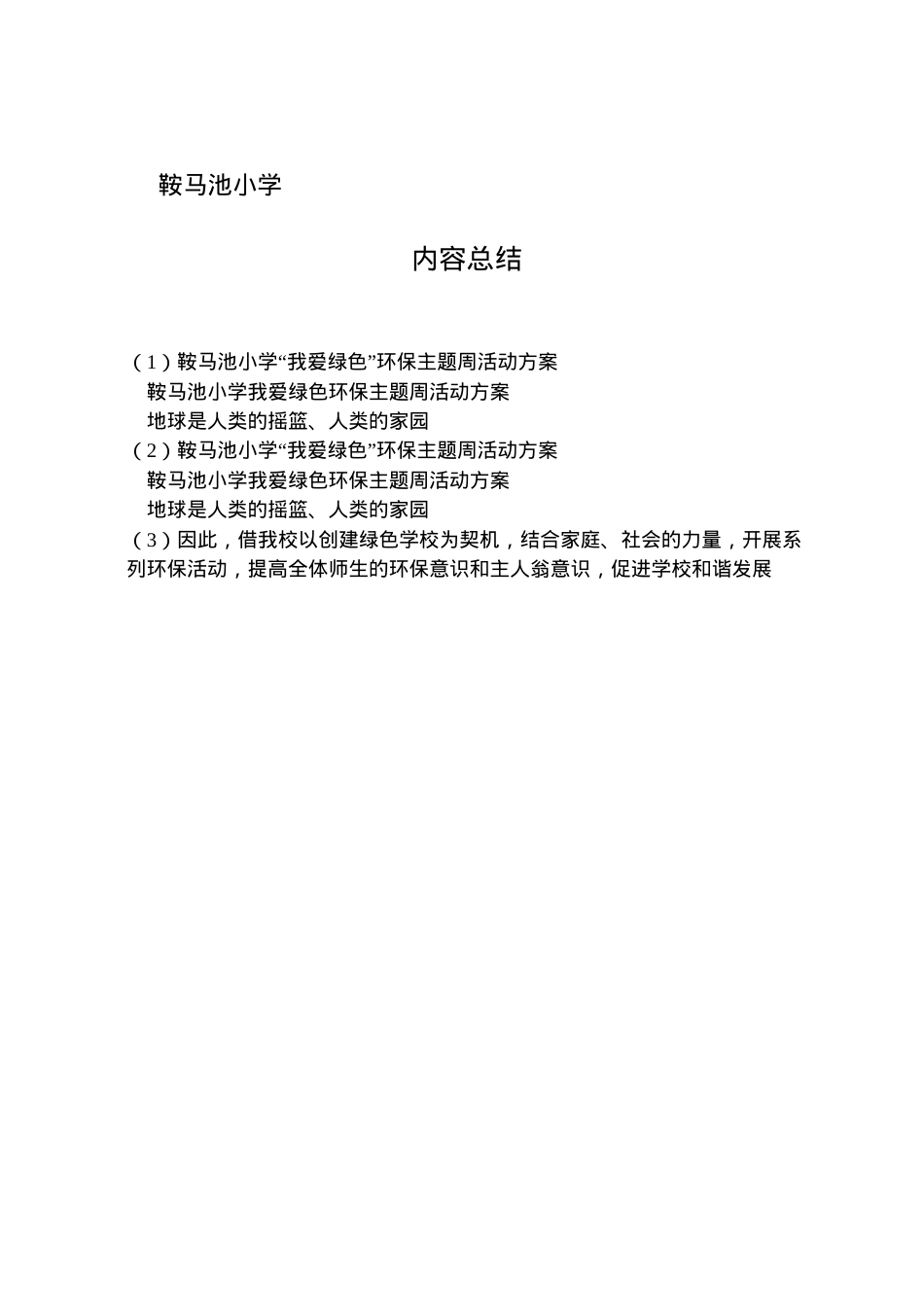 2022年鞍马池小学我爱绿色环保主题周活动方案.doc_第2页