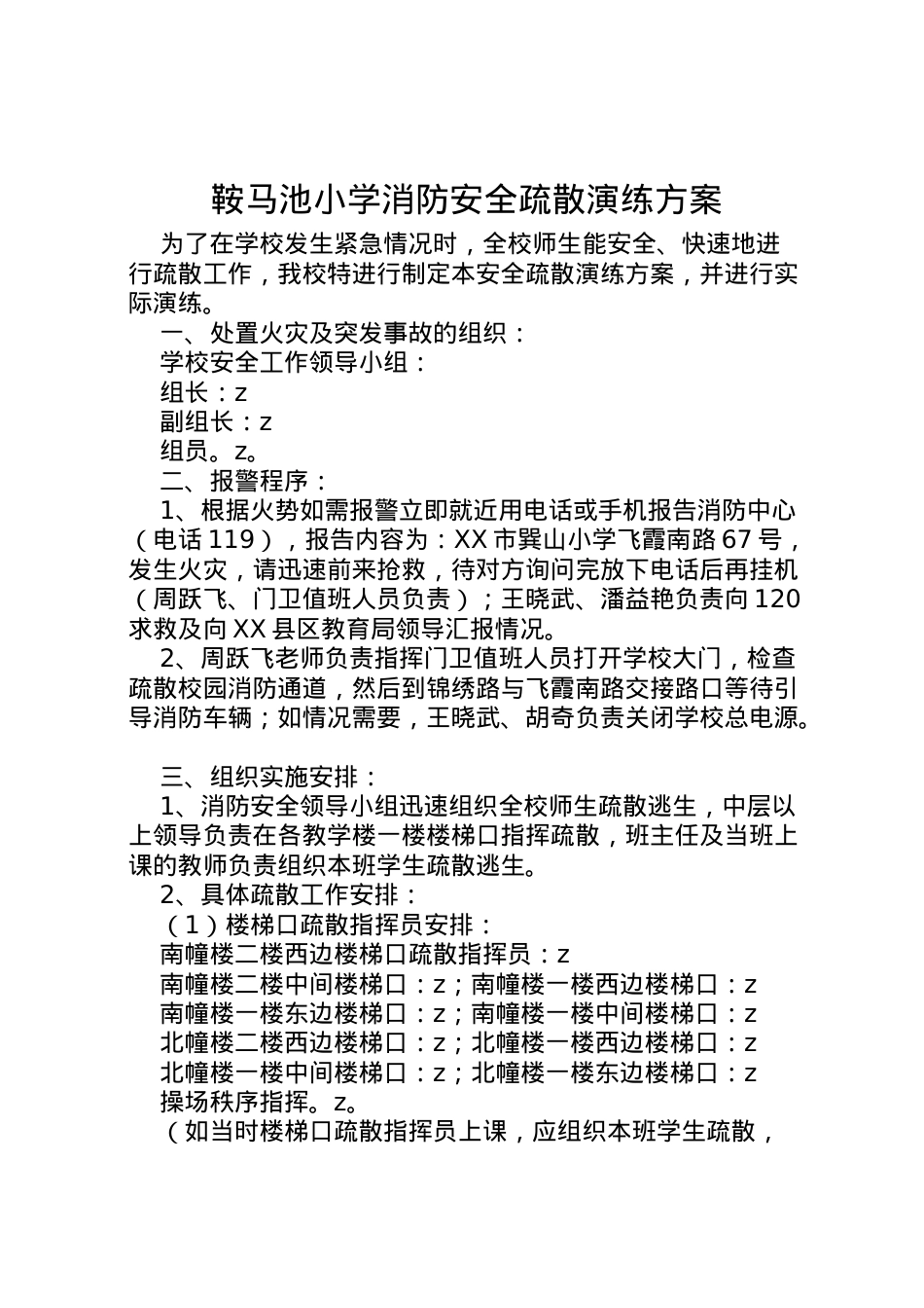 2022年鞍马池小学消防安全疏散演练方案.doc_第1页