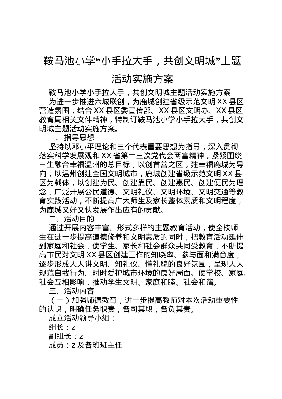 2022年鞍马池小学小手拉大手，共创文明城主题活动实施方案.doc_第1页