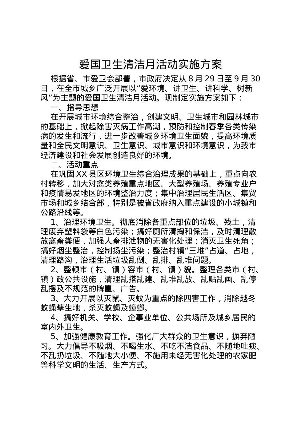 2022年爱国卫生清洁月活动实施方案 2.doc_第1页