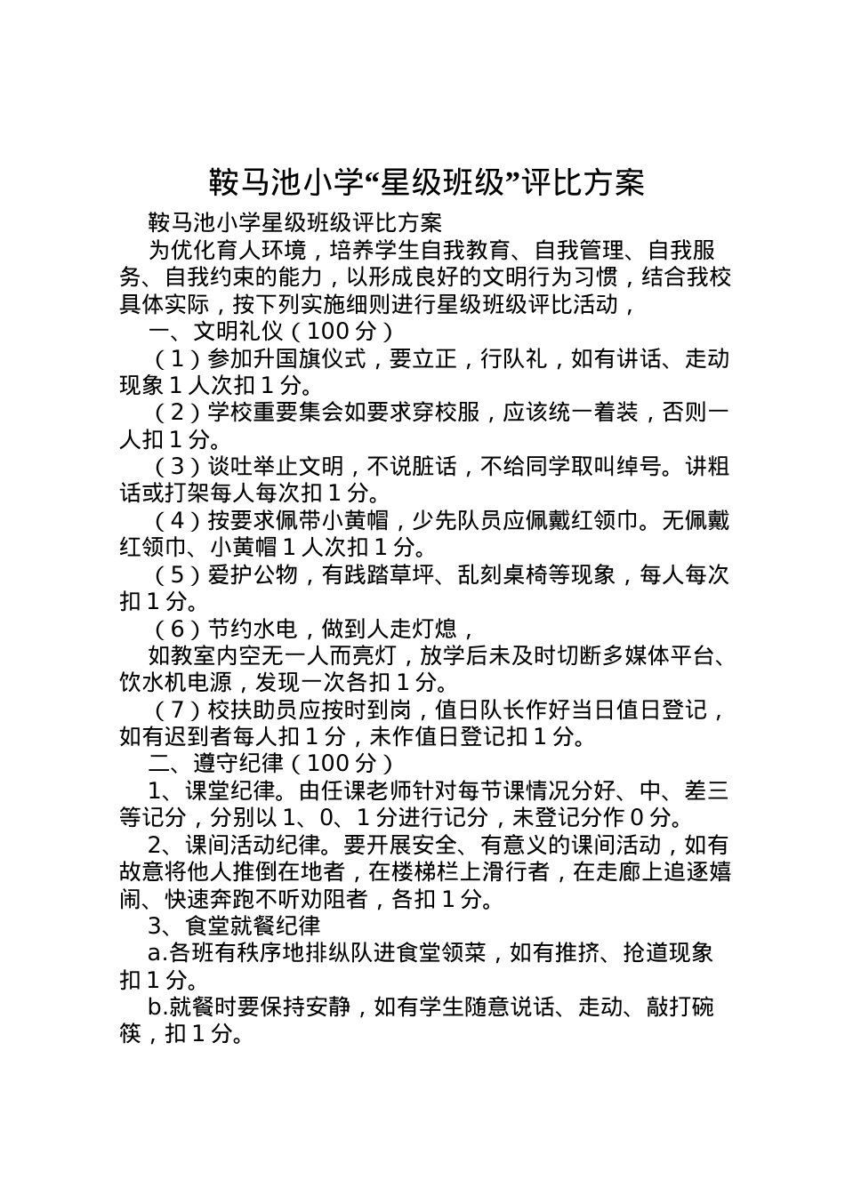 2022年鞍马池小学星级班级评比方案.doc_第1页