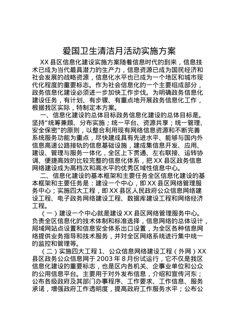 2022年爱国卫生清洁月活动实施方案 3.doc_第1页