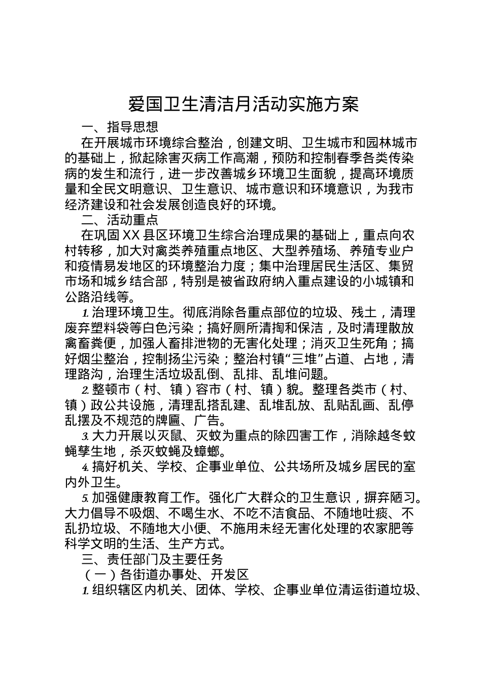 2022年爱国卫生清洁月活动实施方案 4.doc_第1页