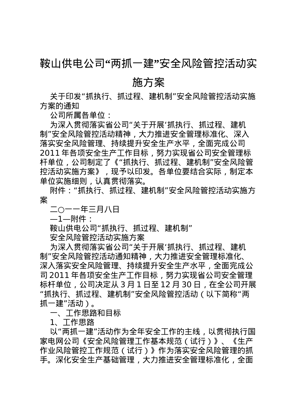 2022年鞍山供电公司两抓一建安全风险管控活动实施方案.doc_第1页