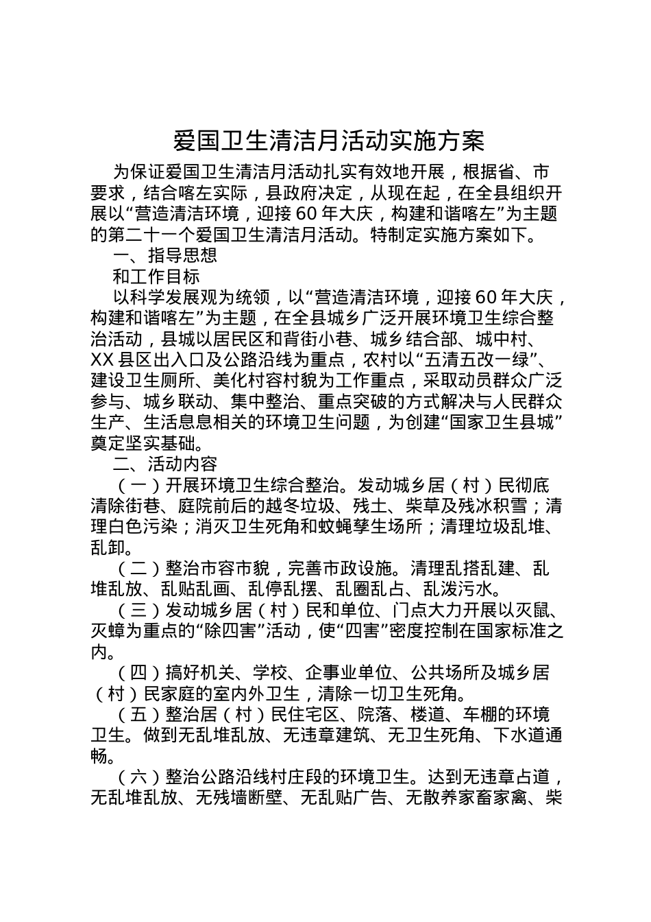 2022年爱国卫生清洁月活动实施方案 6.doc_第1页