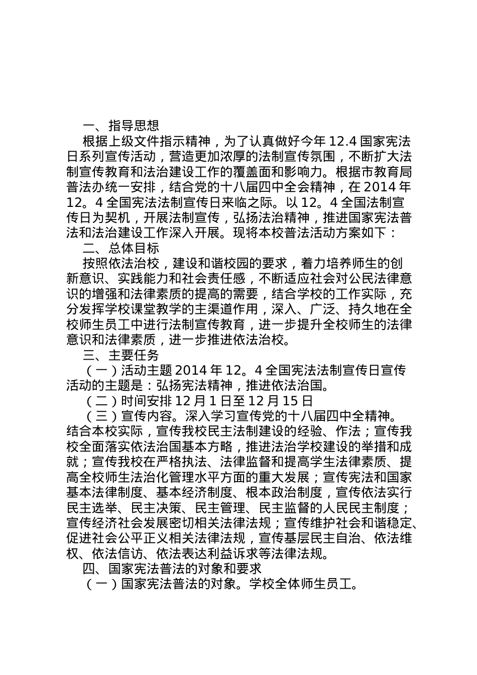 2022年案口中学124国家宪法日宣传活动方案.doc_第1页