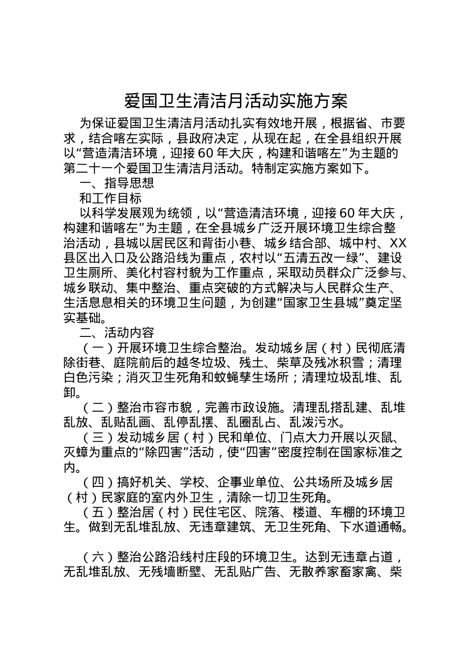 2022年爱国卫生清洁月活动实施方案.doc_第1页