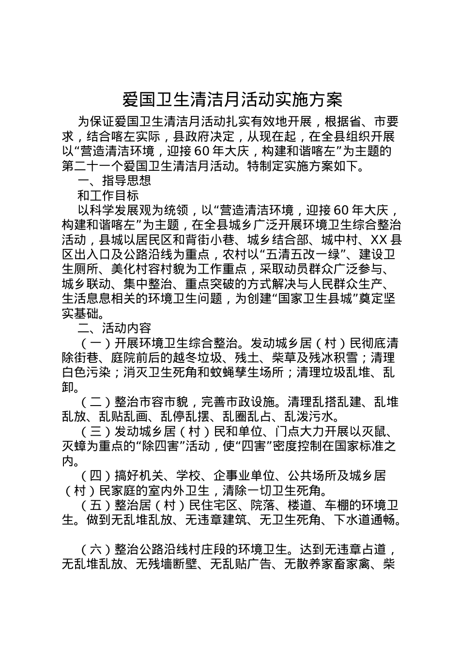 2022年爱国卫生清洁月活动实施方案_1.doc_第1页