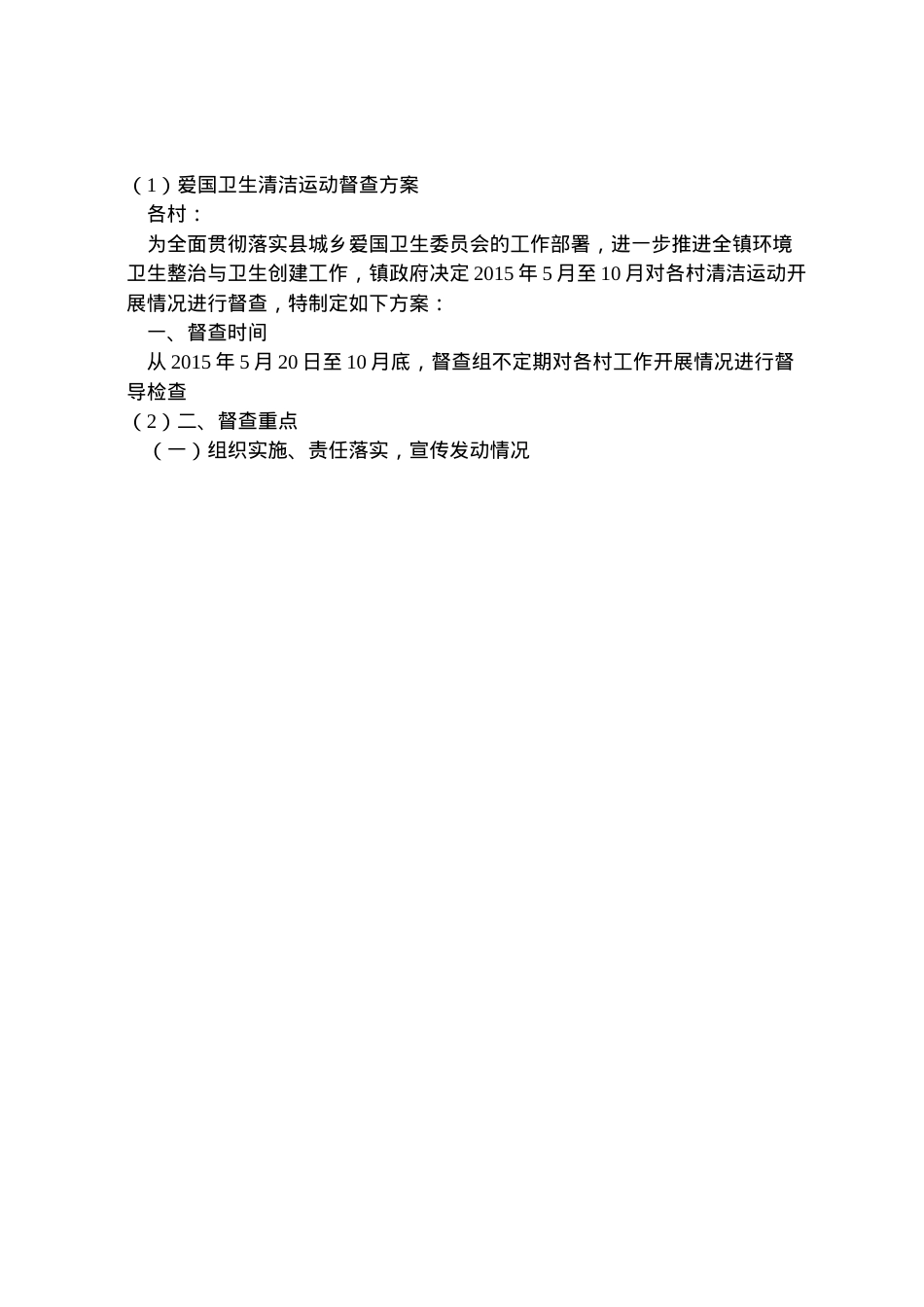 2022年爱国卫生清洁运动督查方案.doc_第2页