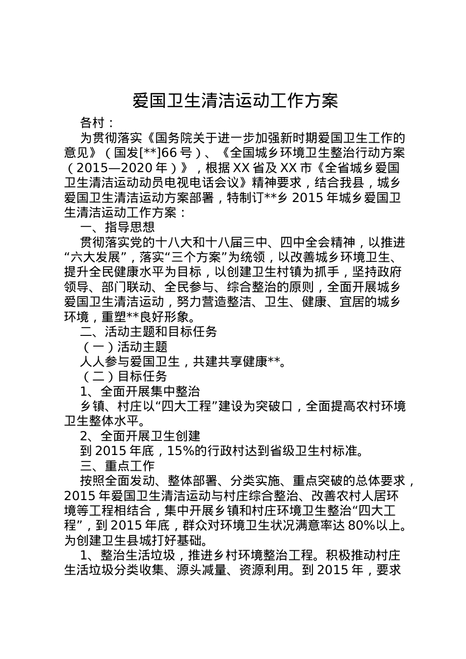 2022年爱国卫生清洁运动工作方案.doc_第1页
