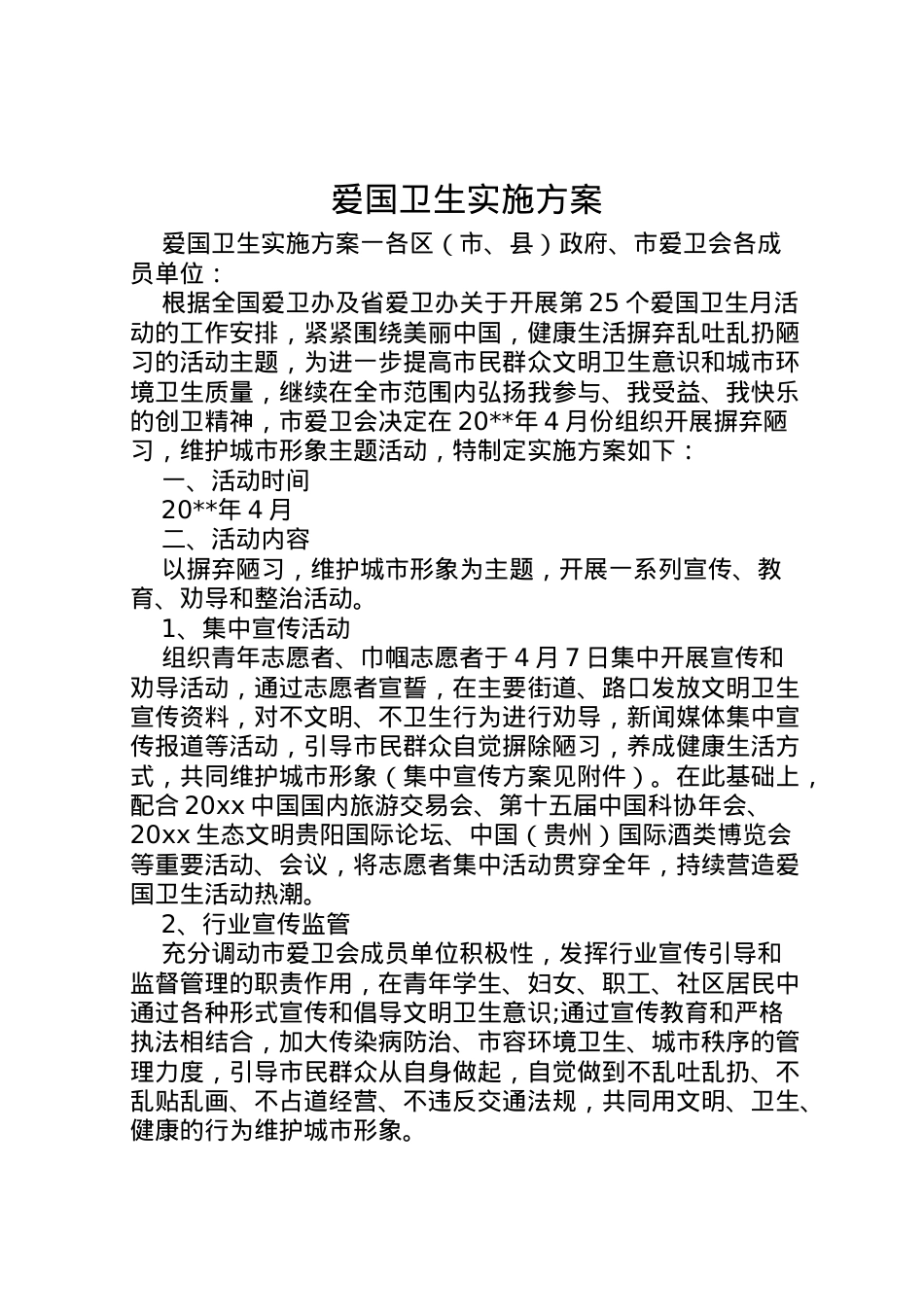 2022年爱国卫生实施方案.doc_第1页