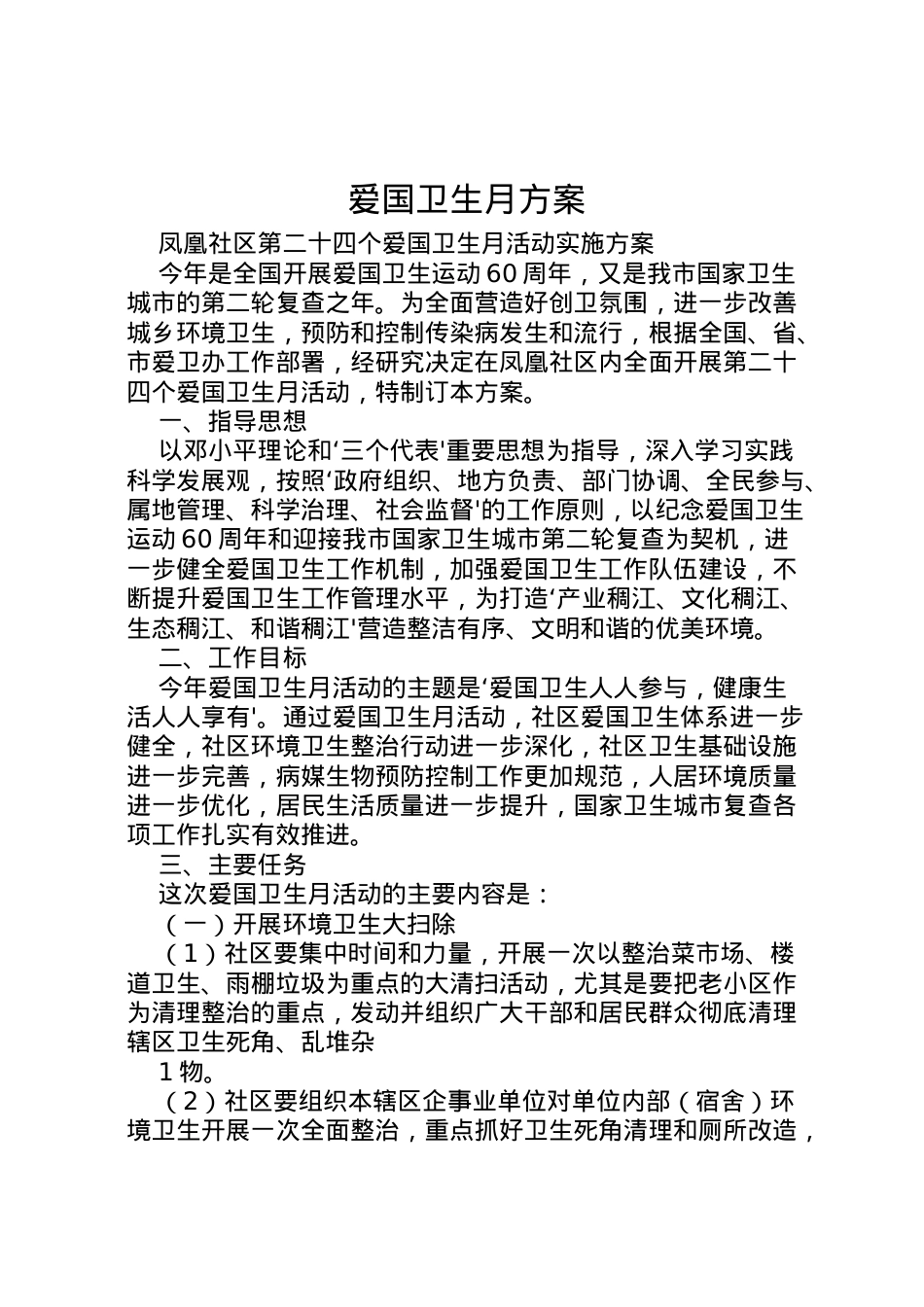 2022年爱国卫生月方案 .doc_第1页