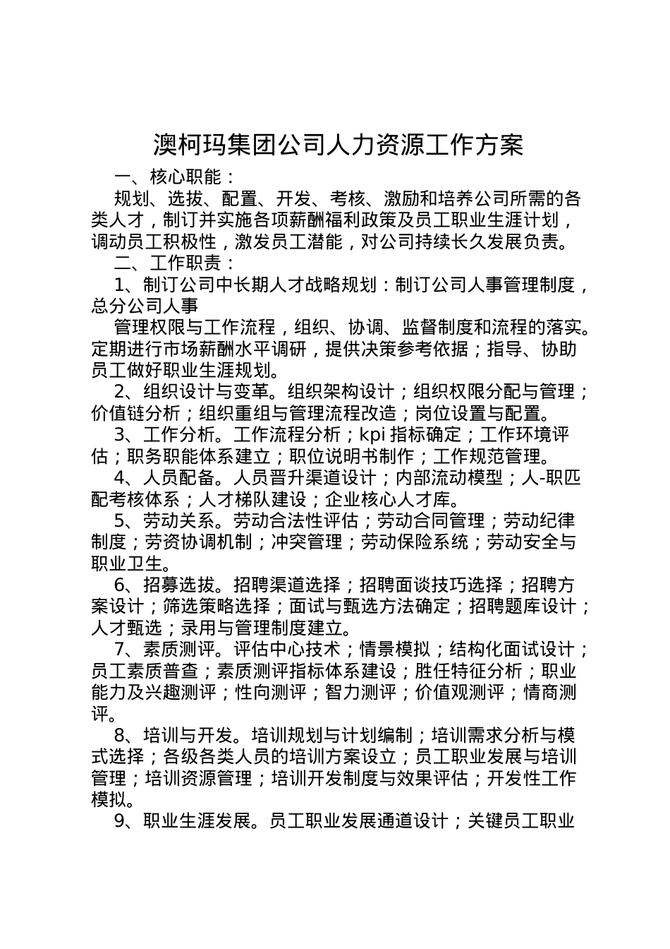 2022年澳柯玛集团公司人力资源工作方案 .doc_第1页
