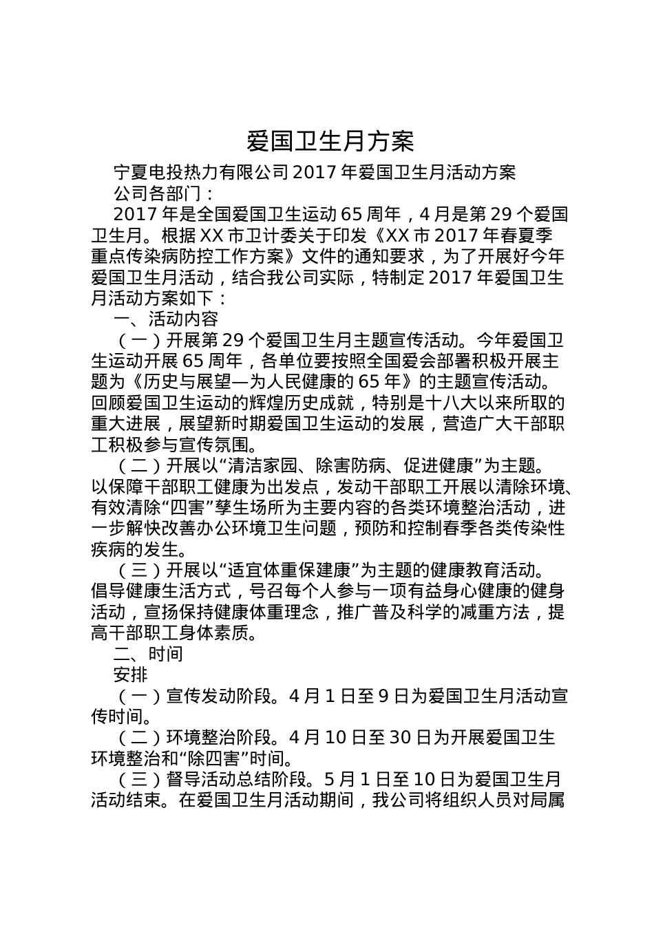 2022年爱国卫生月方案 2.doc_第1页