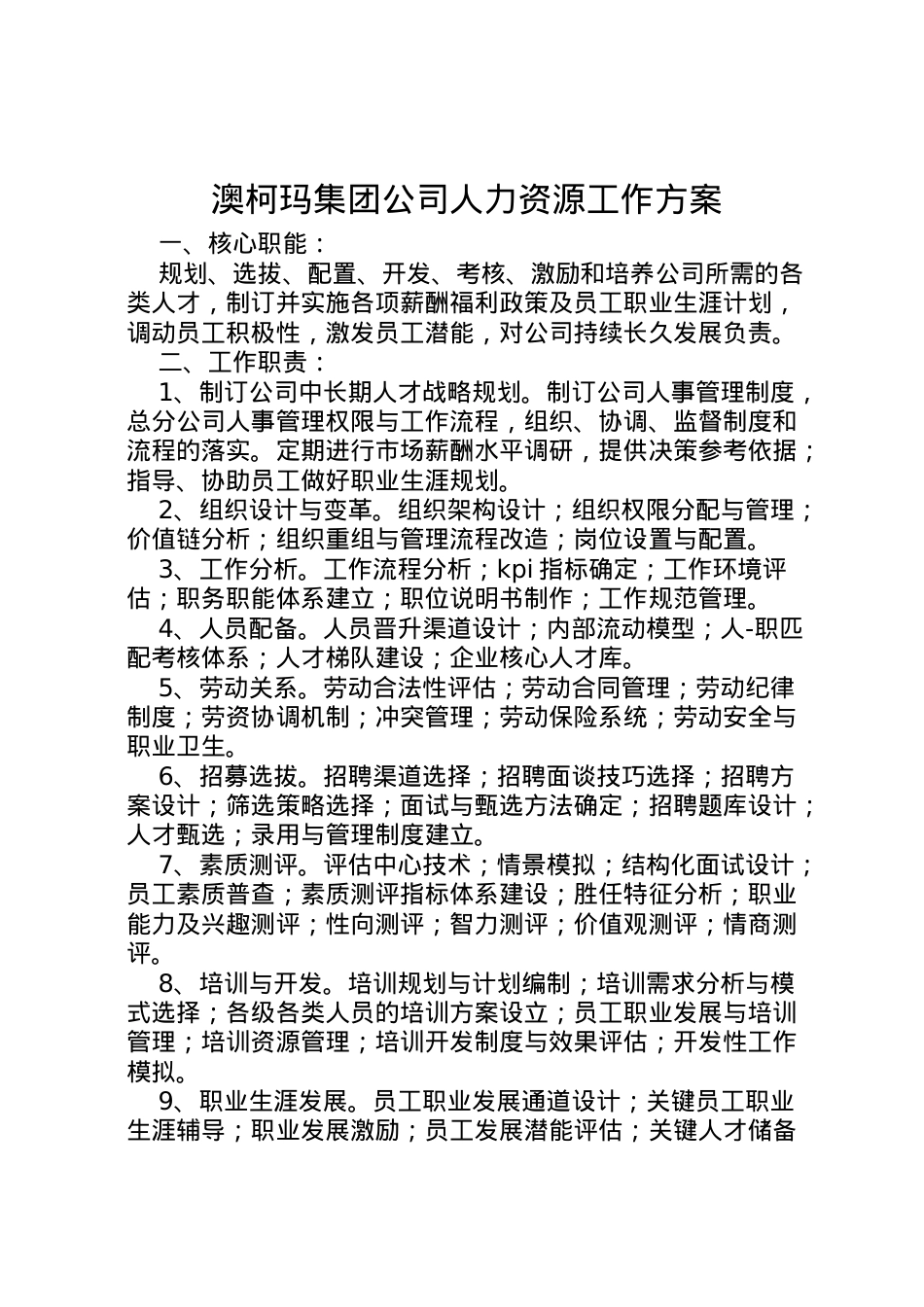 2022年澳柯玛集团公司人力资源工作方案 2.doc_第1页