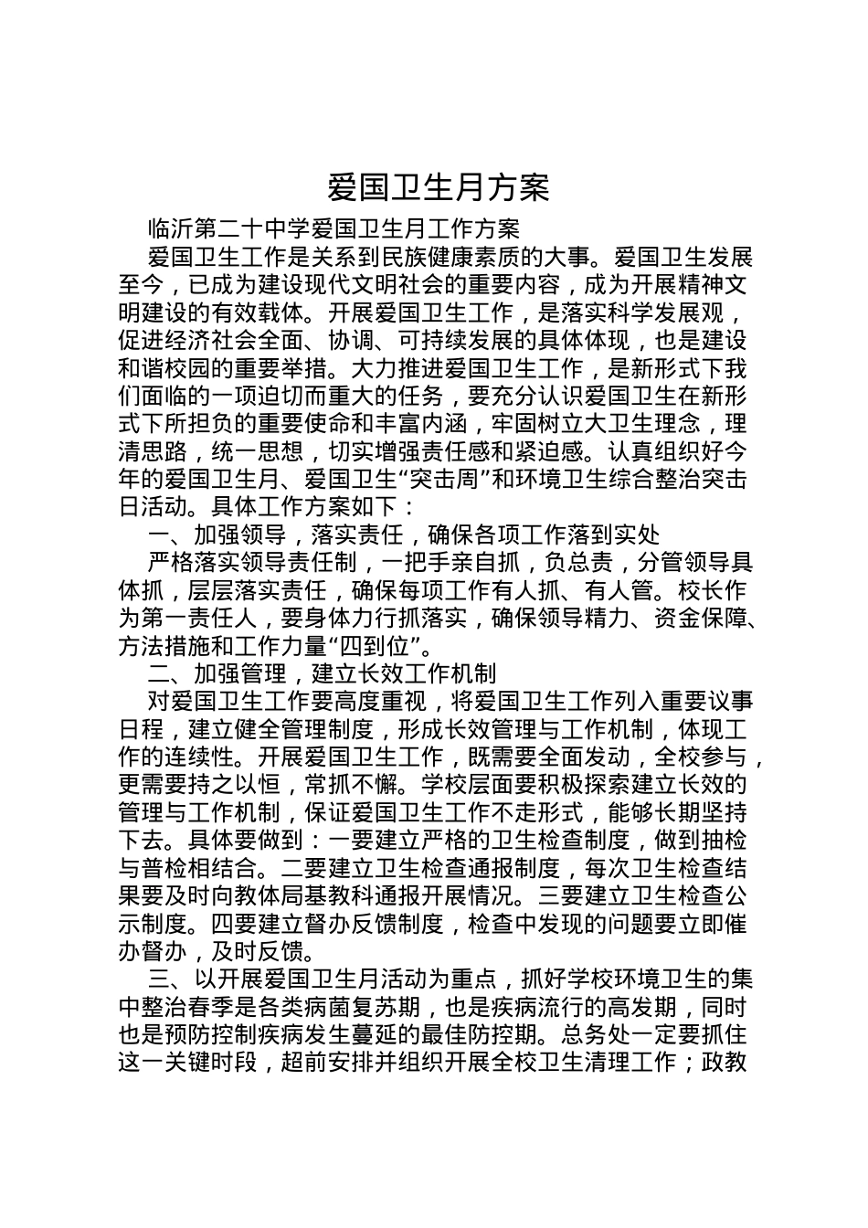 2022年爱国卫生月方案 4.doc_第1页