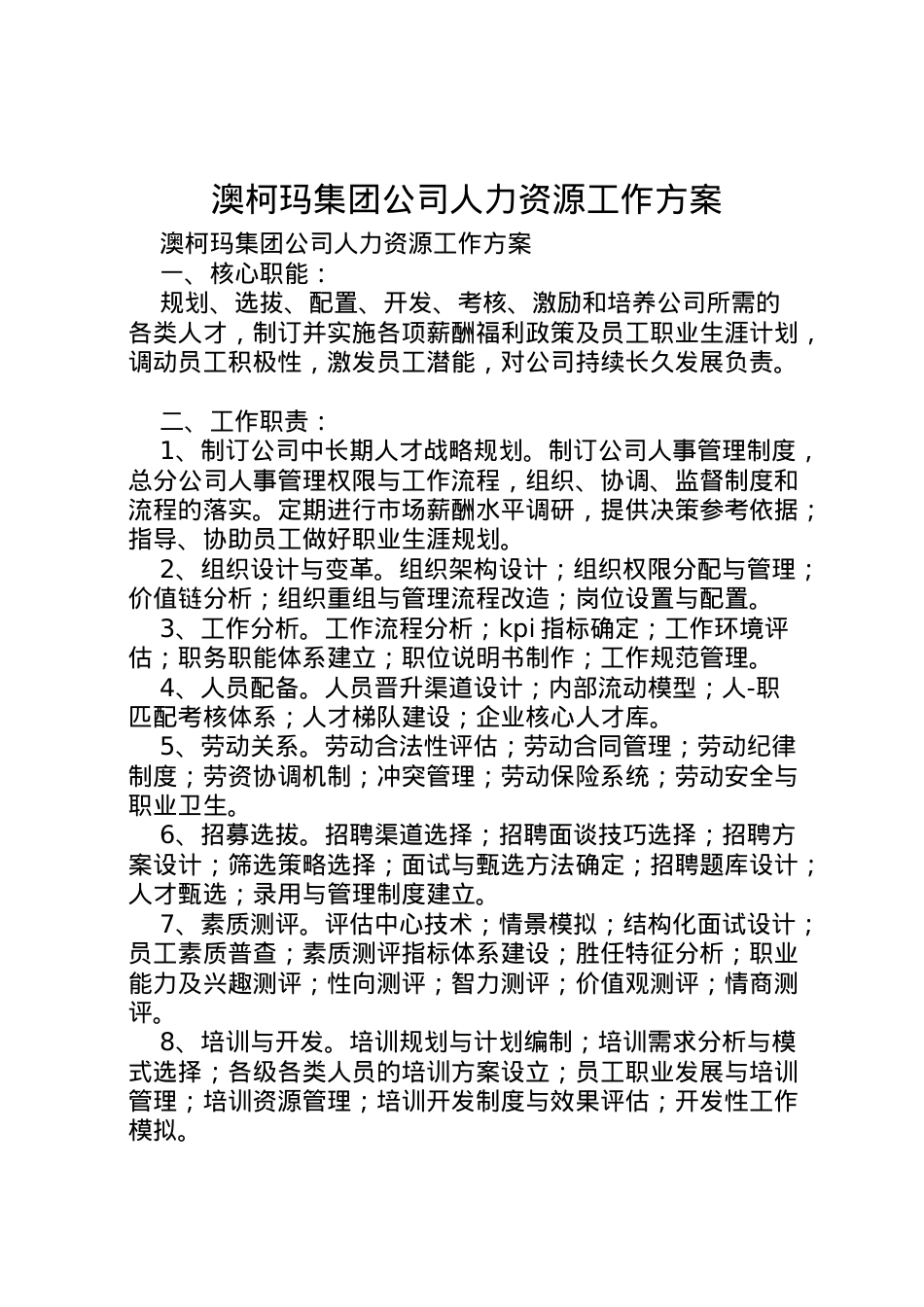2022年澳柯玛集团公司人力资源工作方案.doc_第1页