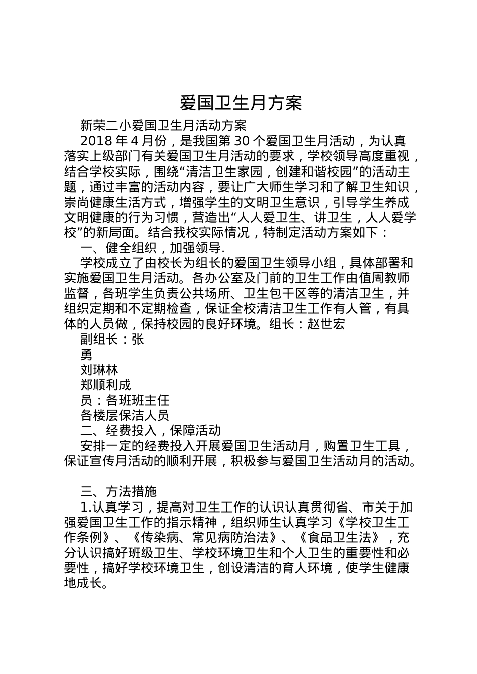 2022年爱国卫生月方案.doc_第1页