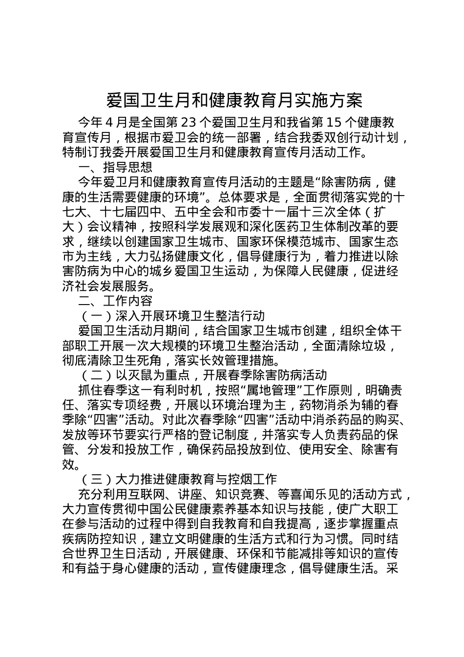 2022年爱国卫生月和健康教育月实施方案.doc_第1页