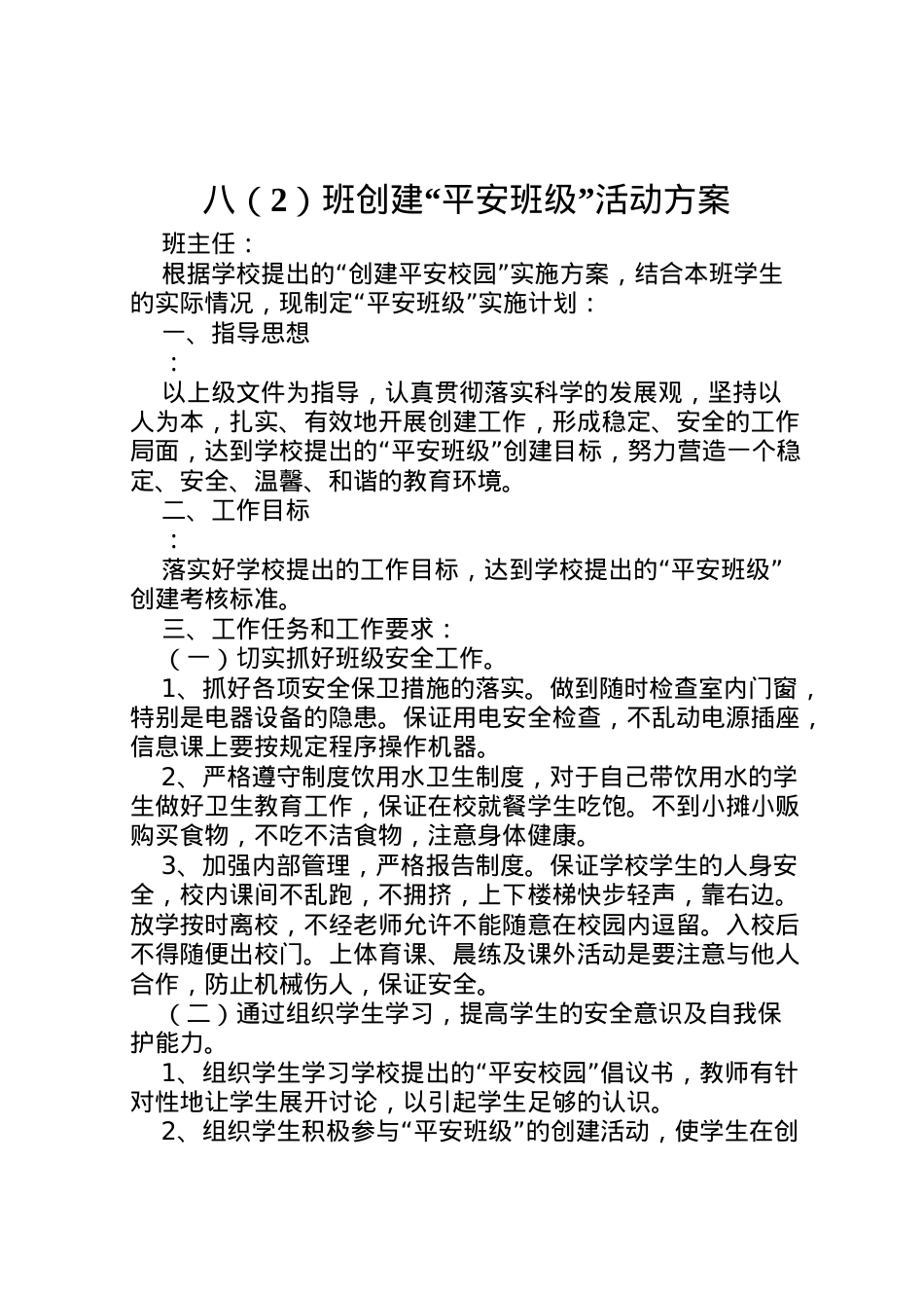 2022年八班创建平安班级活动方案.doc_第1页