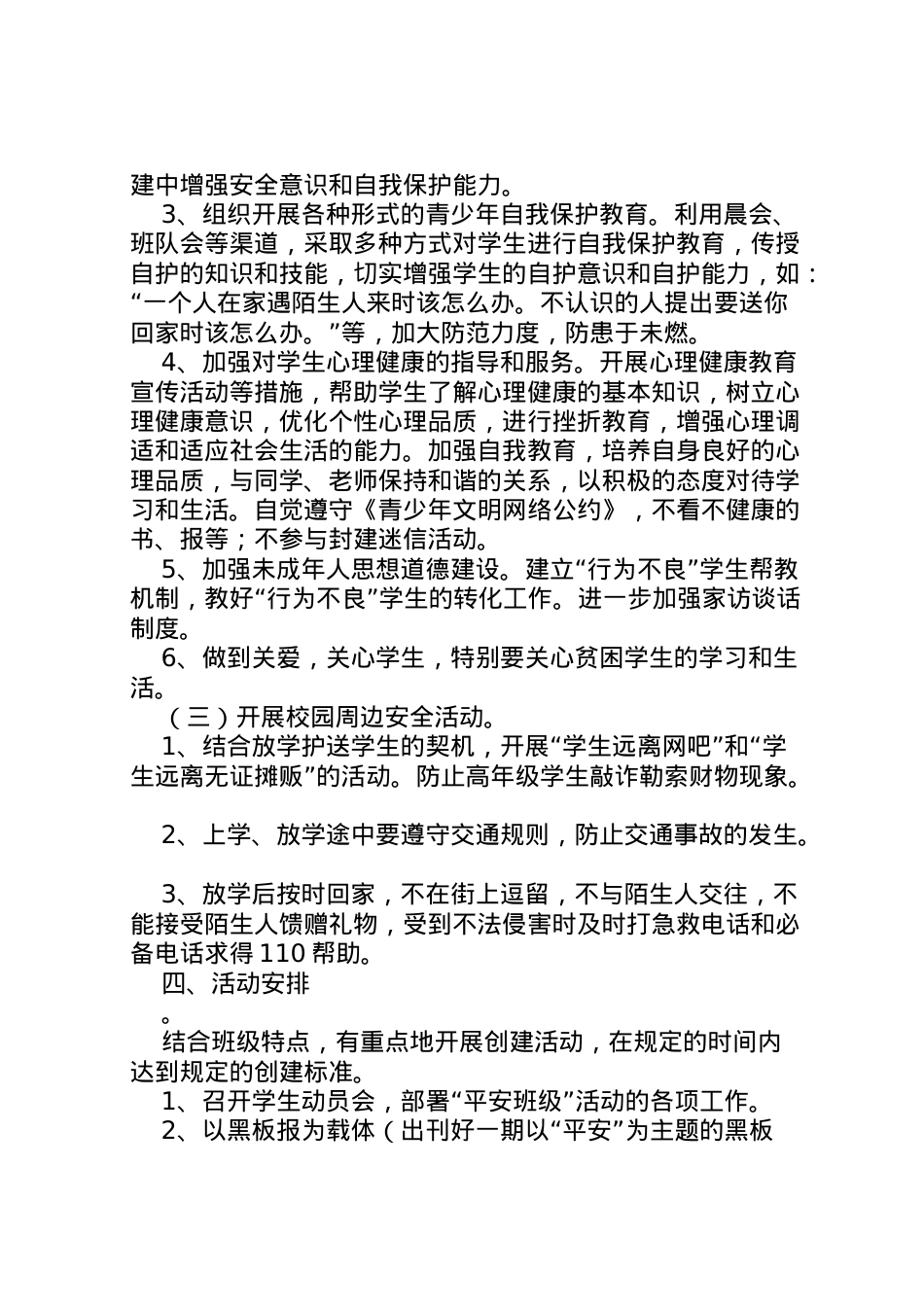 2022年八班创建平安班级活动方案.doc_第2页