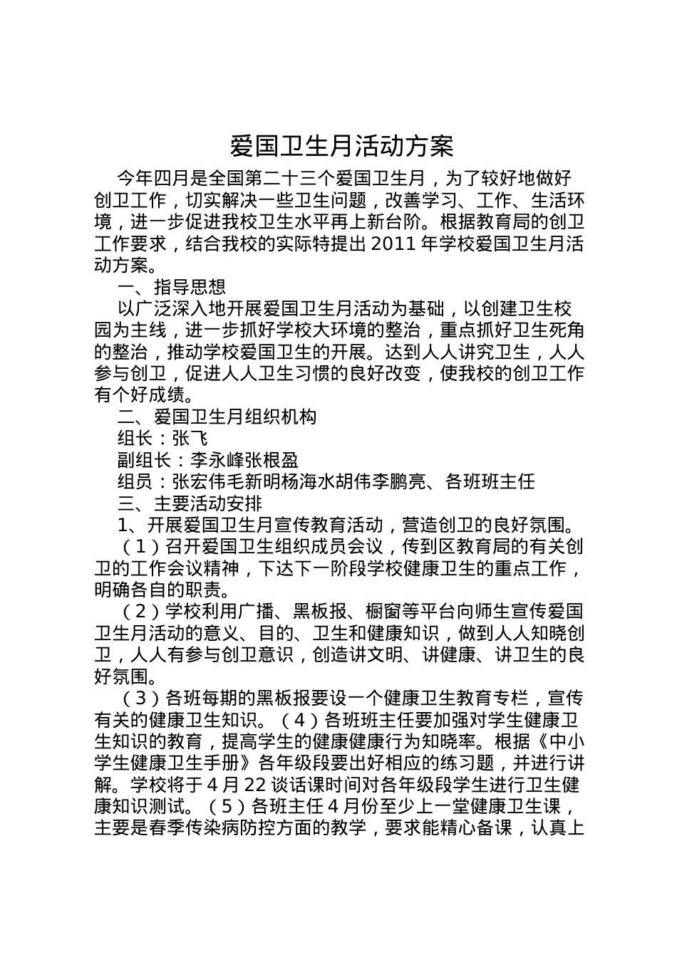 2022年爱国卫生月活动方案 .doc_第1页