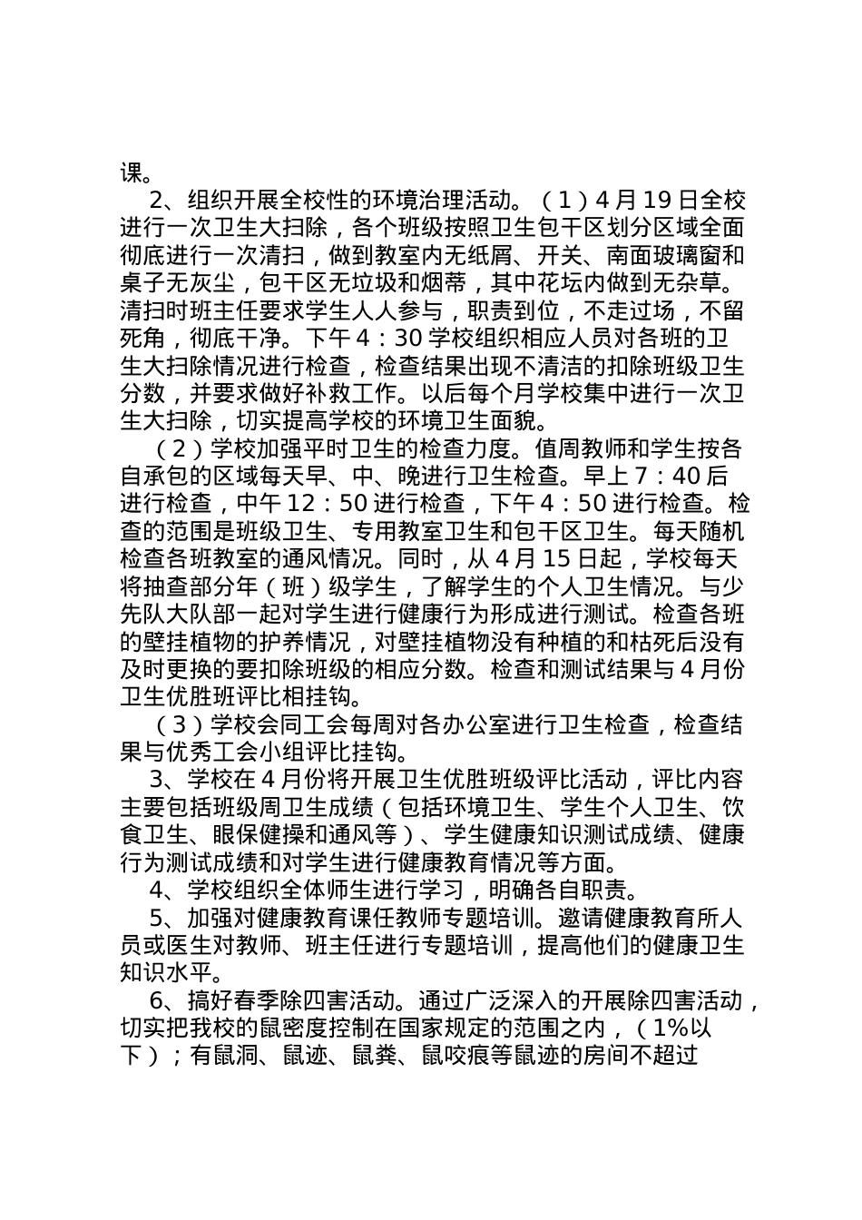 2022年爱国卫生月活动方案 .doc_第2页