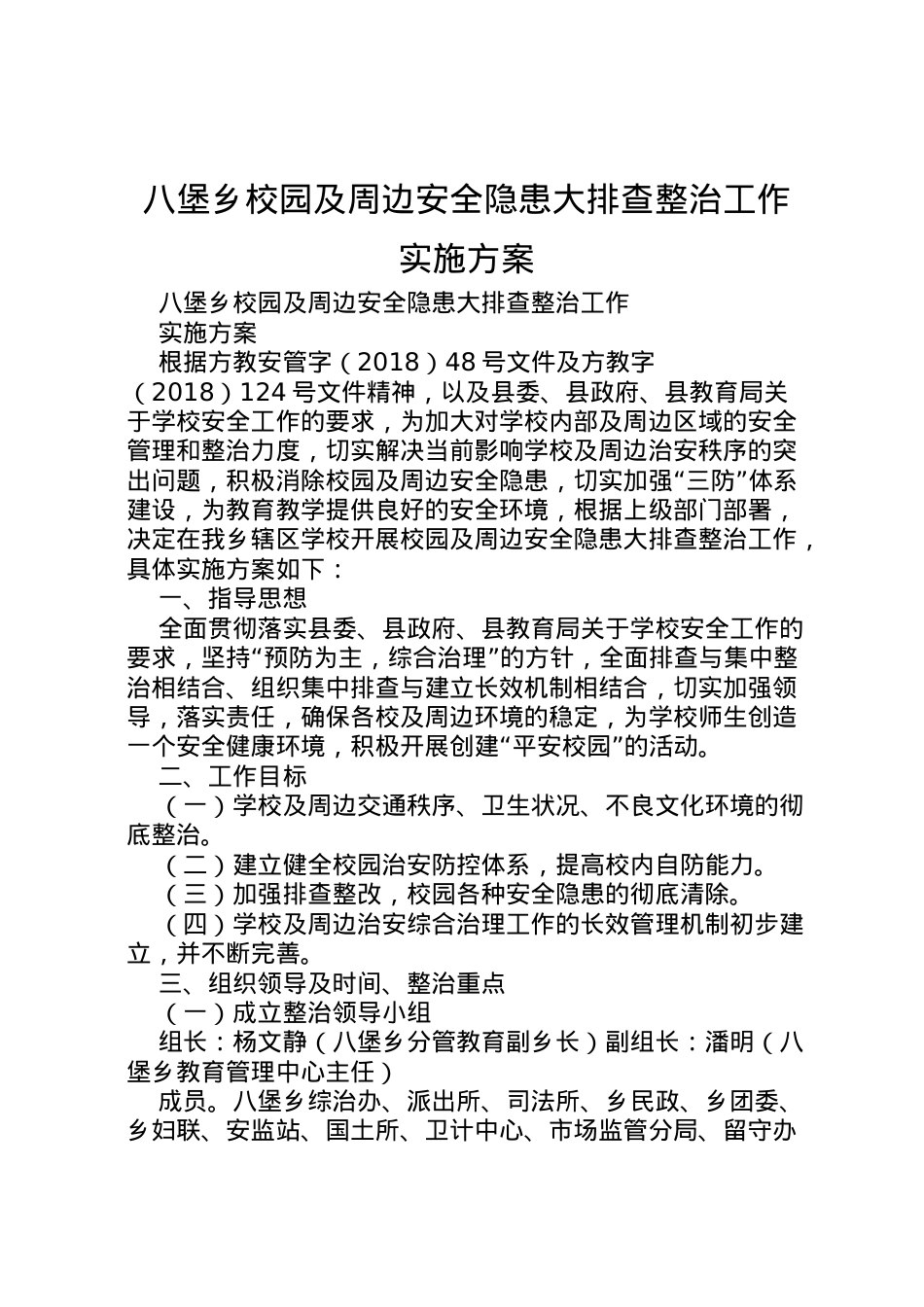2022年八堡乡校园及周边安全隐患大排查整治工作实施方案 .doc_第1页