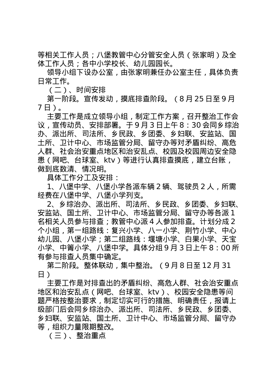 2022年八堡乡校园及周边安全隐患大排查整治工作实施方案 .doc_第2页