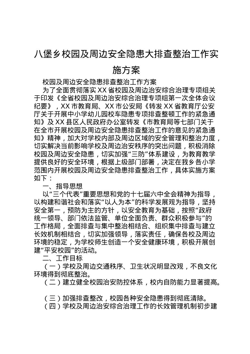 2022年八堡乡校园及周边安全隐患大排查整治工作实施方案 2.doc_第1页