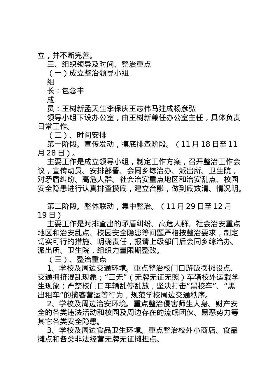 2022年八堡乡校园及周边安全隐患大排查整治工作实施方案 2.doc_第2页