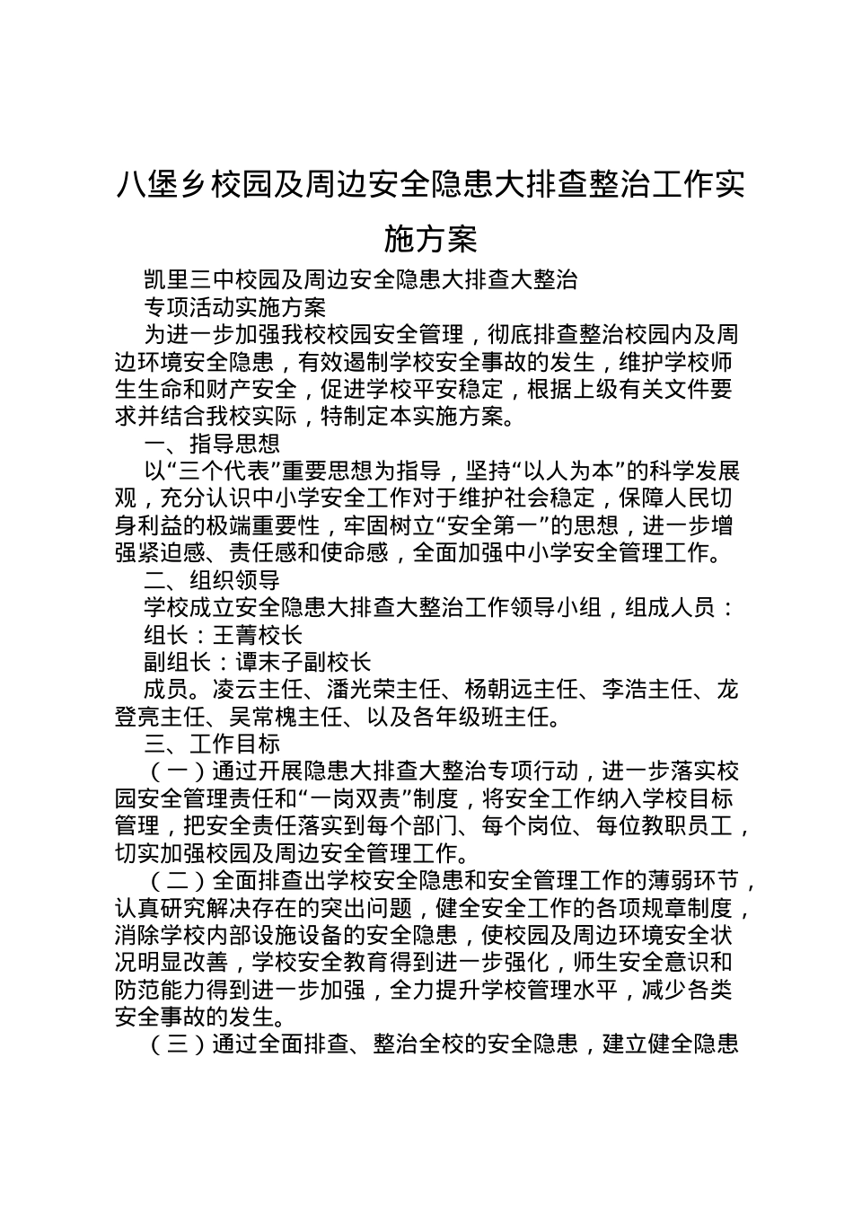 2022年八堡乡校园及周边安全隐患大排查整治工作实施方案 4.doc_第1页