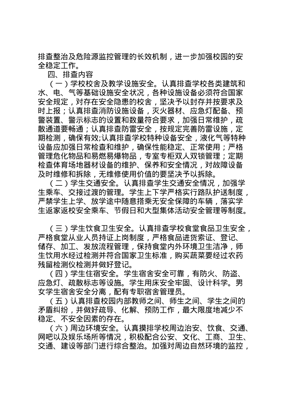 2022年八堡乡校园及周边安全隐患大排查整治工作实施方案 4.doc_第2页