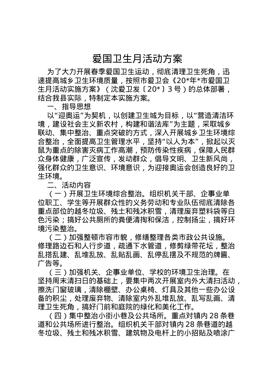 2022年爱国卫生月活动方案 4.doc_第1页