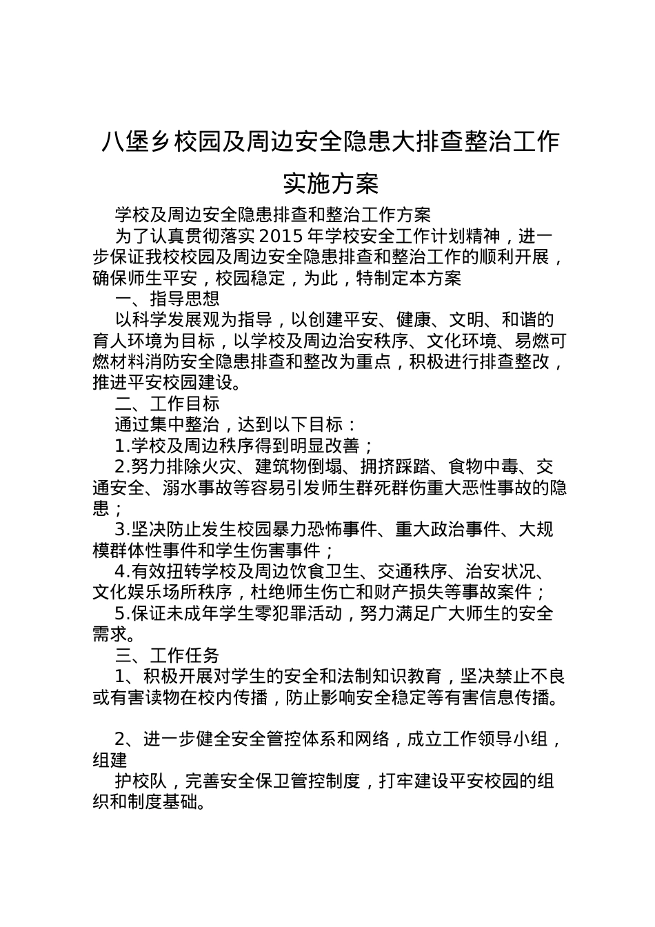 2022年八堡乡校园及周边安全隐患大排查整治工作实施方案.doc_第1页