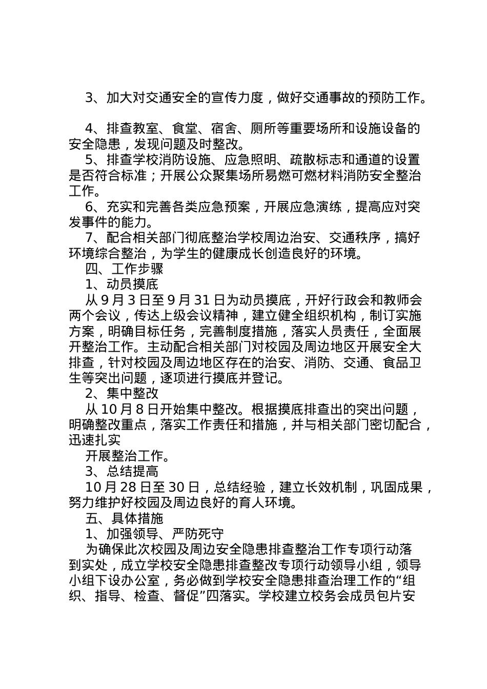 2022年八堡乡校园及周边安全隐患大排查整治工作实施方案.doc_第2页