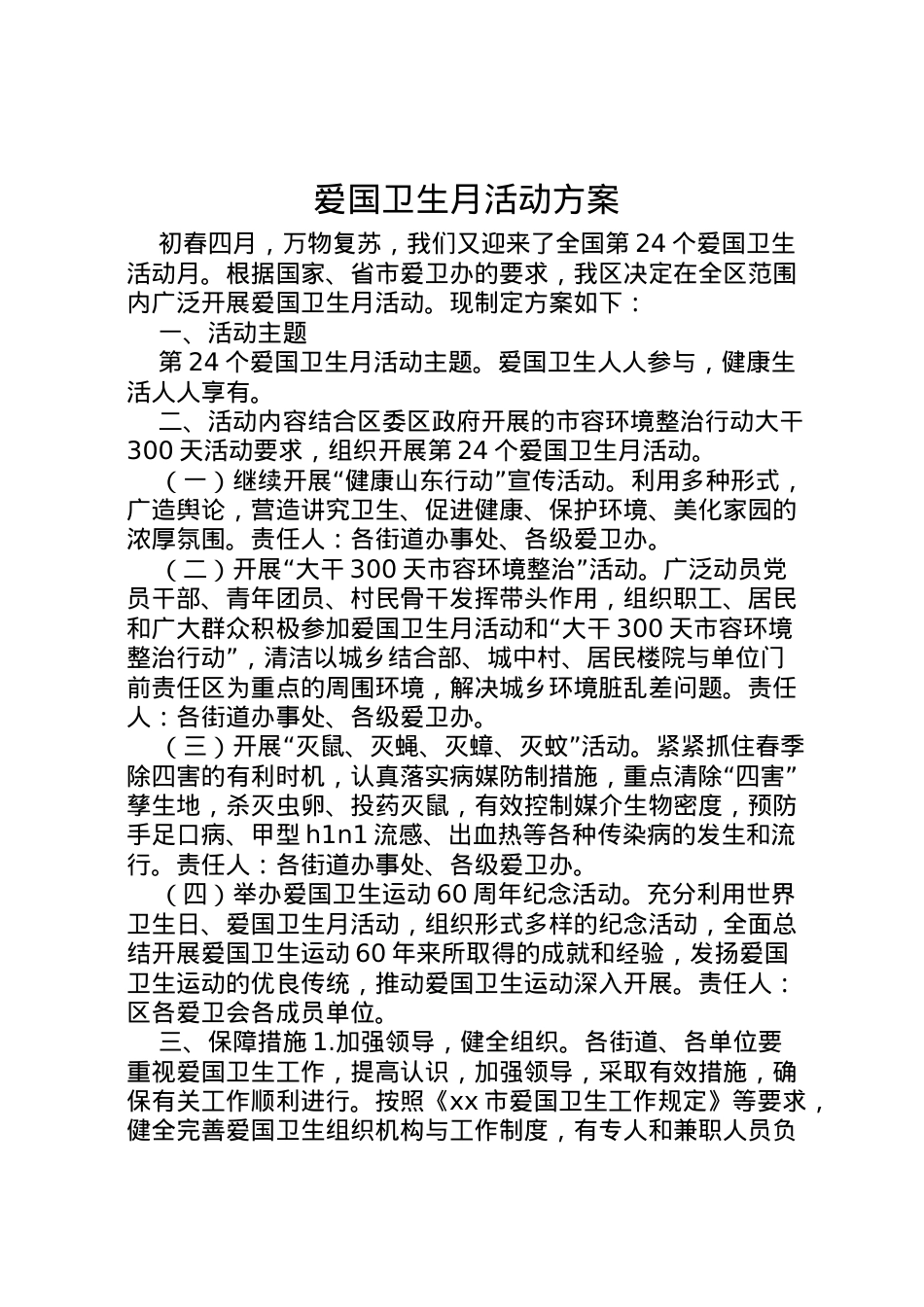 2022年爱国卫生月活动方案 5.doc_第1页
