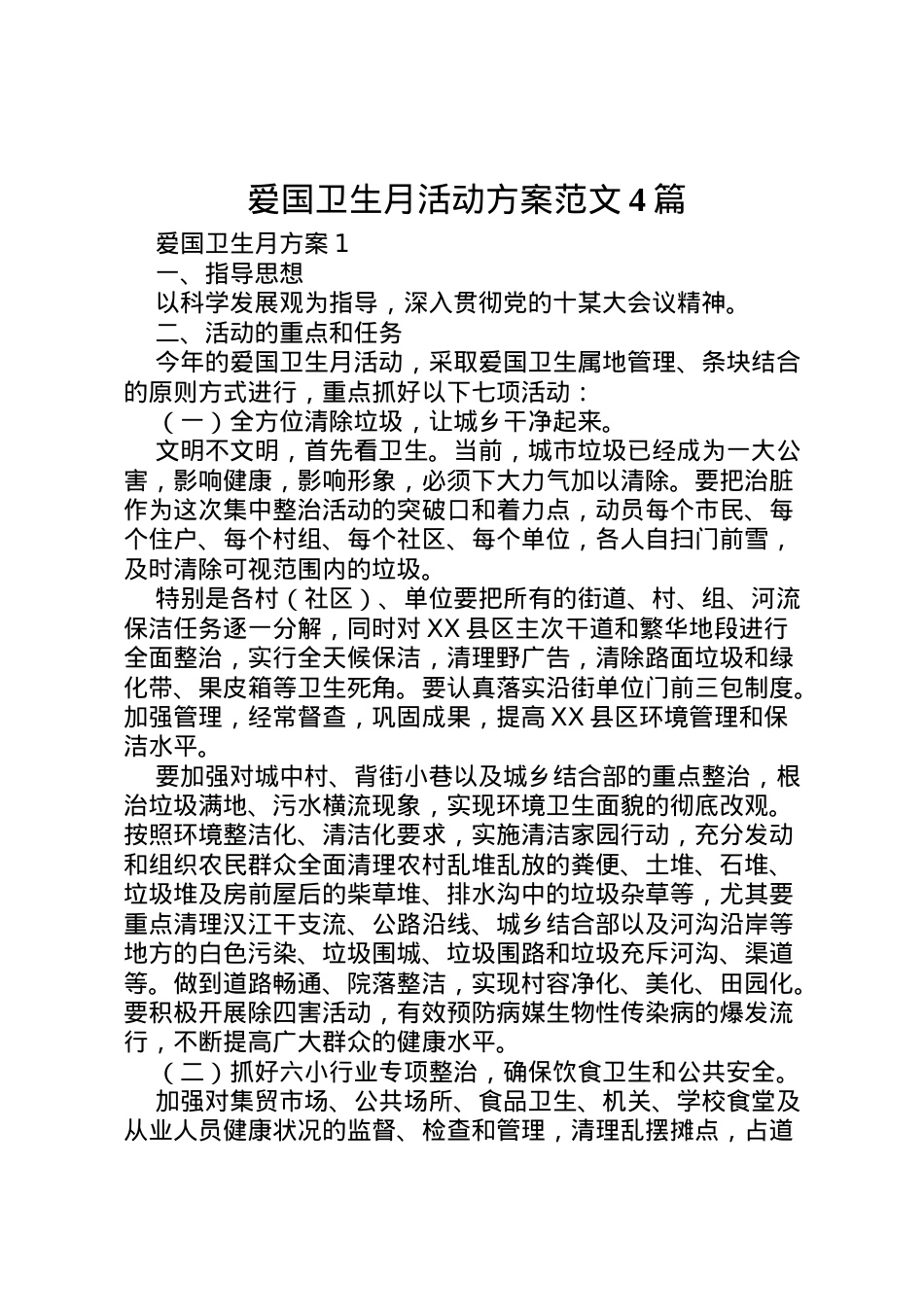2022年爱国卫生月活动方案范文4篇.doc_第1页