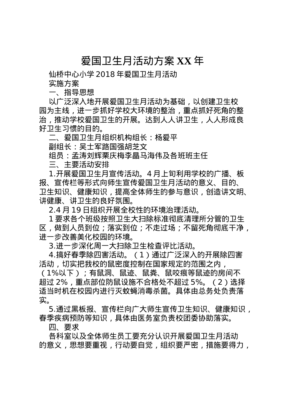 2022年爱国卫生月活动方案年.doc_第1页