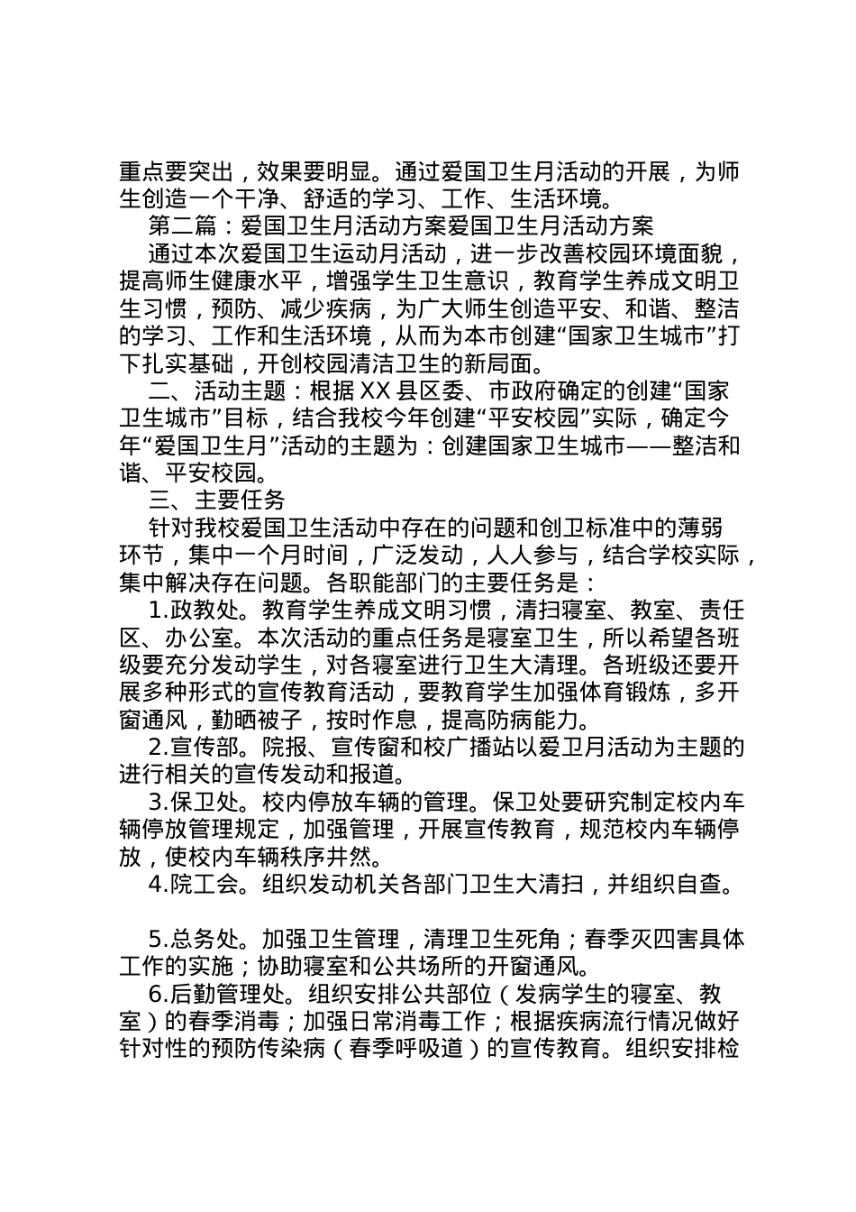 2022年爱国卫生月活动方案年.doc_第2页