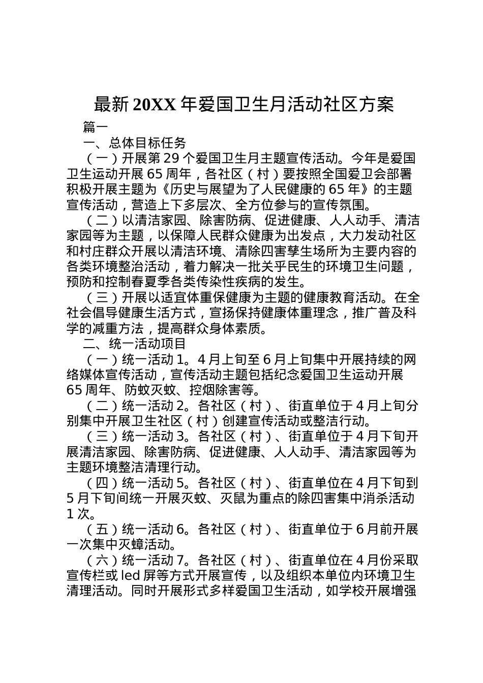 2022年爱国卫生月活动社区方案.doc_第1页