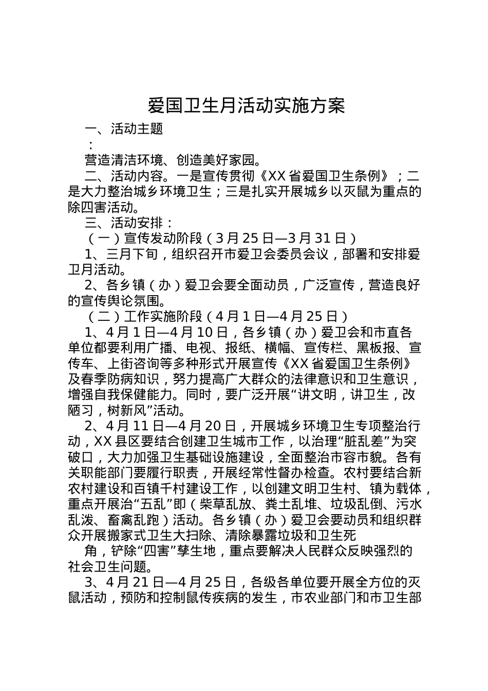 2022年爱国卫生月活动实施方案 .doc_第1页