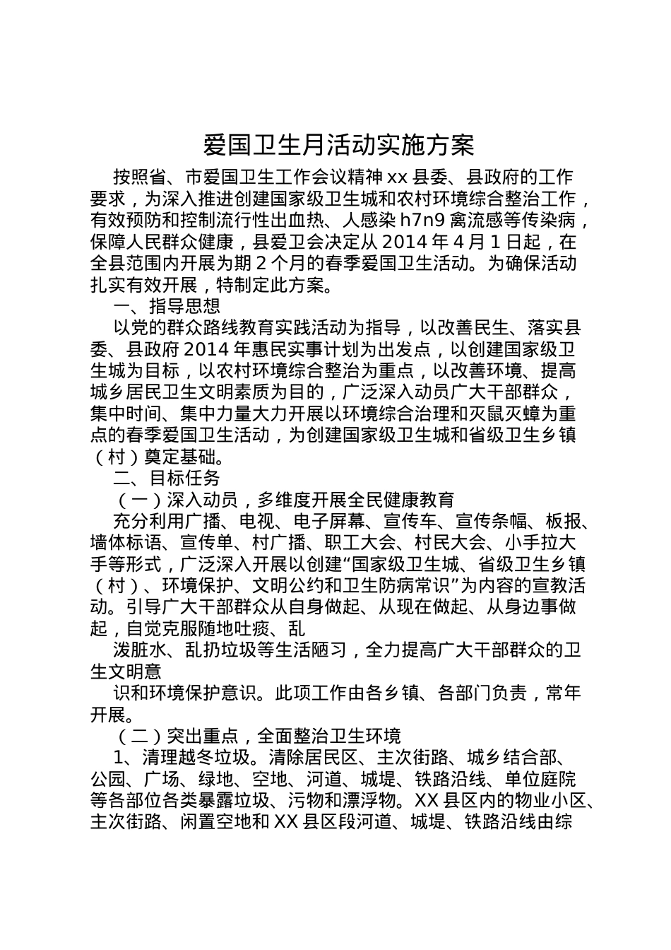 2022年爱国卫生月活动实施方案 2.doc_第1页