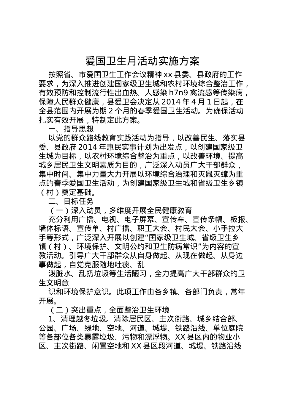 2022年爱国卫生月活动实施方案_1.doc_第1页
