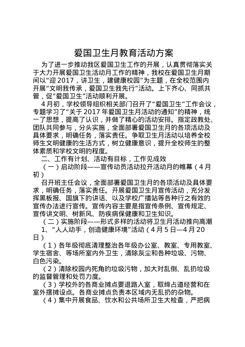 2022年爱国卫生月教育活动方案.doc_第1页