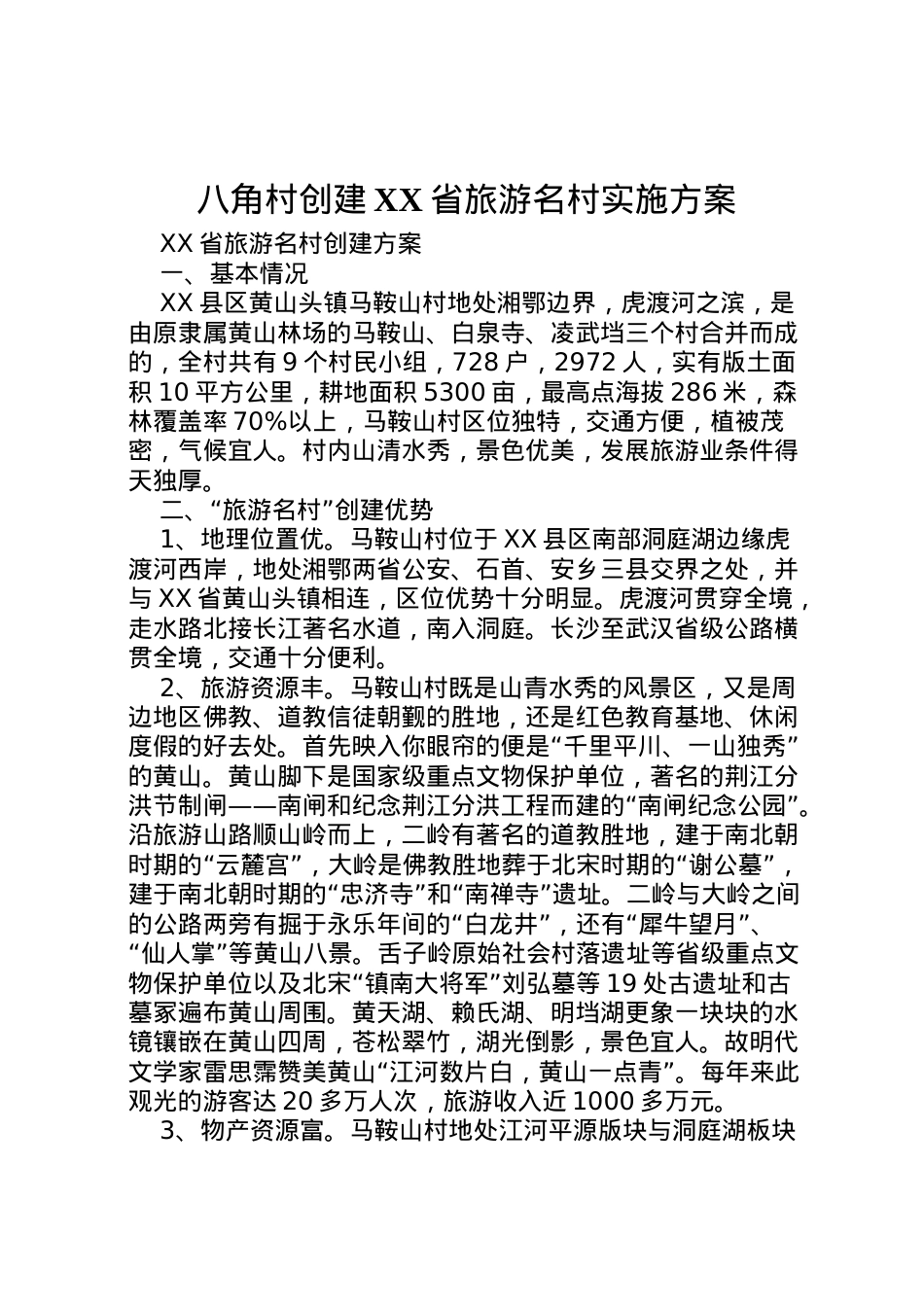 2022年八角村创建省旅游名村实施方案 .doc_第1页